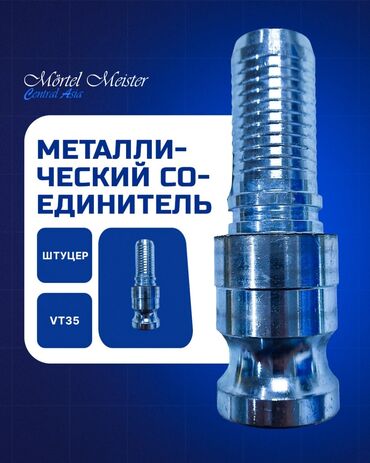 Запчасти для строительных машин: Соединители и Переходники. Стяжка, штукатурка аппараттары сатылат — 6