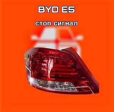 Стоп-сигнал/задний фонарь для BYD E5 - Оригинальная задняя фара в