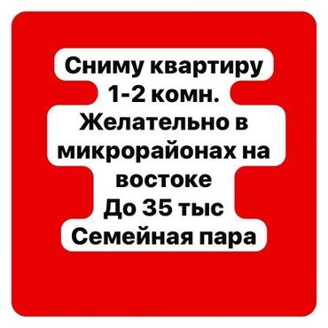 аренда домов на длительный срок: Сниму квартиру 1–2 комнаты. Предпочтительно в восточных микрорайонах