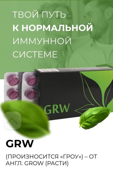 Остальные услуги: GRW – это витаминно-минеральный комплекс из 320 различных