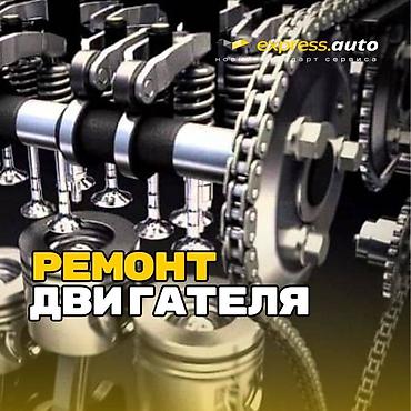 Комплексный ремонт двигателей: express.auto Express.auto предлагает