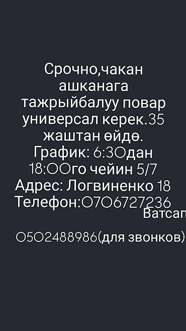 столовой: Вакансия: повар-универсал в небольшую столовую/кафе. Требования: - — 1