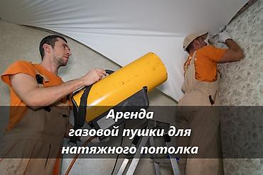 uv printer: АРЕНДА ПУШКИ ДЛЯ НАТЯЖНЫХ ПОТОЛКОВ аренда пушки пушка для потолков — 1
