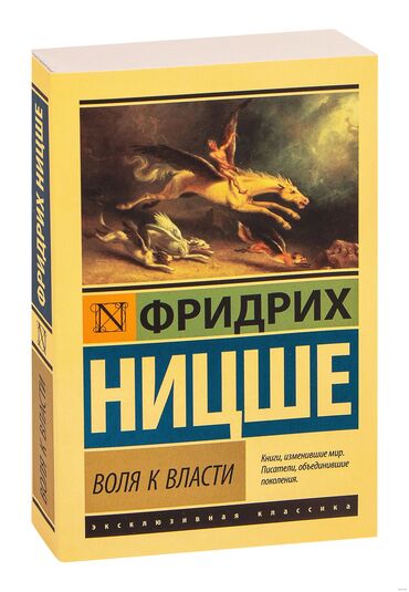 48 законов власти: Воля к власти - Фридрих Ницше