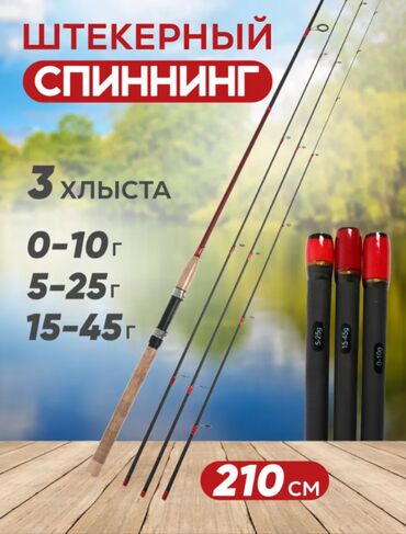 палочка чоппера 1: Shimano Спиннинг, рабочая длина: 210 см до 45 гр