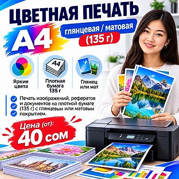 Цветная печать A4 на плотной бумаге - Яркие, насыщенные цвета - Выбор