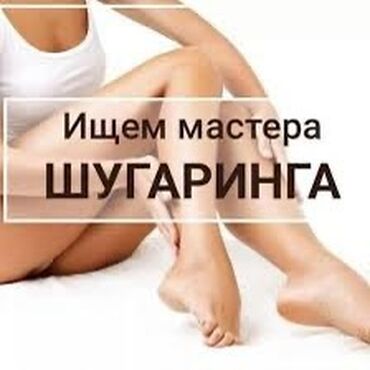 работа по телефону на дому: В студию красоты HERMES BEAUTY требуется мастер по шугарингу, всё