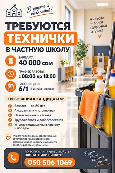 Уборщики: Требуется Уборщик, Школа, График: Шестидневка, Полный рабочий день — 1