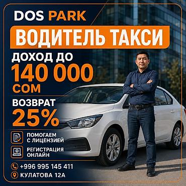 Вакансии: Требуется Водитель такси - С личным транспортом, 3-5 лет опыта, Обучение, Стажировка — 1