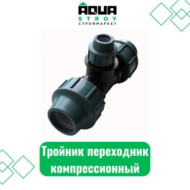 пластиковые трубы для воды цена: Тройник переходник компрессионный для труб турецкий Для строймаркета