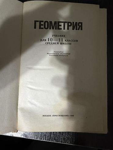Геометрия: Геометрия. Учебник для 10–11 классов средней школы - Авторы: Л. С — 3