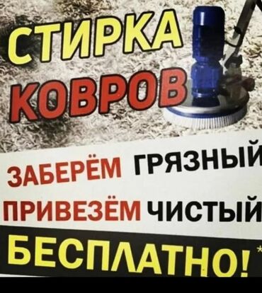 Стирка ковров: Стирка ковров, | Ковролин, Палас, Ала-кийиз, Самовывоз, Платная доставка, Бесплатная доставка — 6