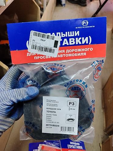 Вставки-проставки для увеличения дорожного просвета автомобиля at lalafo.kg Вставки-проставки для увеличения дорожного просвета автомобиля