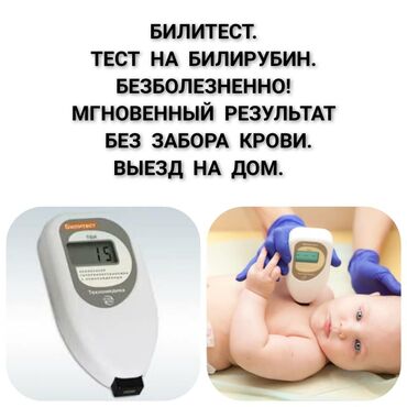фотолампа от желтушки для новорожденных: Билитест. Измерение билирубина уникальным аппаратом - Билитест