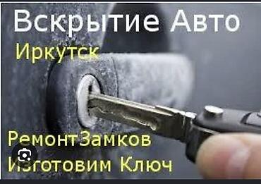 обшивка навеса: Услуги авто-сервиса по ключам и замкам, Иркутск - Вскрытие — 1