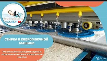 Стирка ковров: Стирка ковров, | Палас, Ала-кийиз, Шырдак, Самовывоз, Бесплатная доставка, Платная доставка — 12