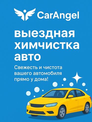 аэрография на авто: Автохимчистка с выездом по Бишкеку и пригородам 🚗✨ Хотите, чтобы салон