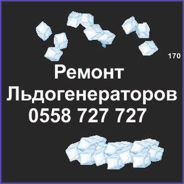 морозилку: Ледогенератор ремонт, профилактика. Ремонт, все виды ледогенераторов