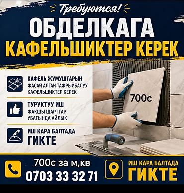 smart box: Требуется кафельшики 700с за квадратный метр. кара балта шпаклёвка — 1