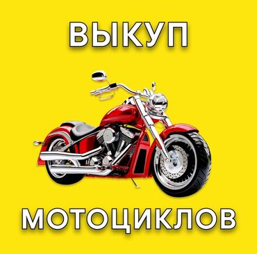 домкраты для авто: Сервис выкупа мотоциклов - Принимаем мотоциклы разных типов и марок -