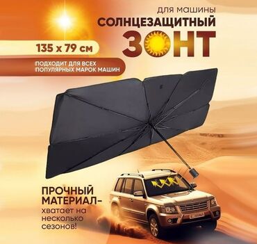 Солнцезащитные шторки и зонты: Новый, Самовывоз, Платная доставка