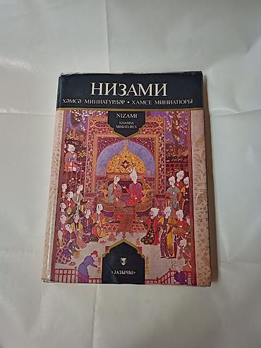 Bədii ədəbiyyat: Nizami Gəncəvi – Xəmsə miniatürləri (albom-kataloq) Kitab əla — 1