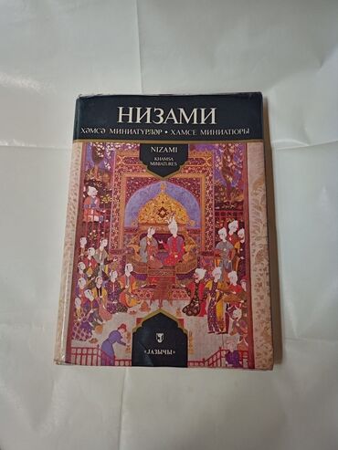 познание мира 3 класс рабочая тетрадь ответы: Nizami. Xəmsə Miniatürlər. 3 dildə. kiril, Rus, İngilis. 1983 il