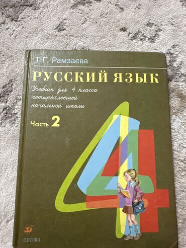 Книги, журналы, CD, DVD: 2-класс русский язык