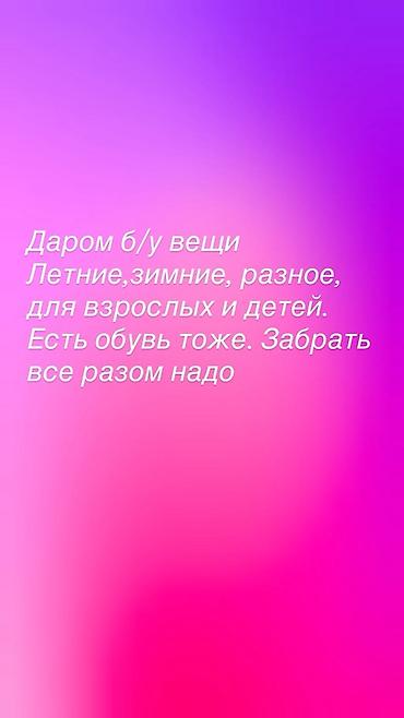 скупка бу вещи: Даром: набор б/у вещей одним лотом. Включает одежду для всех сезонов — — 1