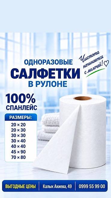 Одноразовые салфетки в рулоне Материал: 100% спанлейс — мягкий
