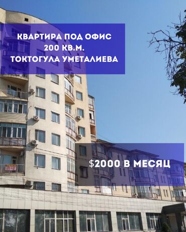 бишкек квартира дордой: Ижарага берем Офистик, 200 кв. м, Турак комплексинде