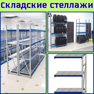 железные стеллажи для магазина: Складские стеллажи, металлический стеллаж для склада, грузовой стеллаж