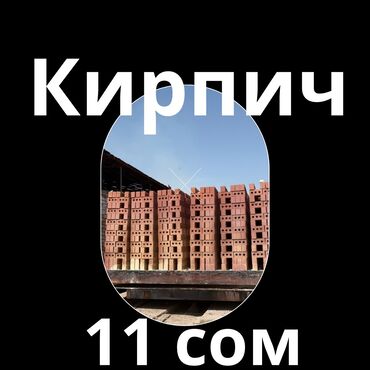 кирпич баткен: Пустотелый, дырчатый, Жженый кирпич, Полублок, 250x120x90
