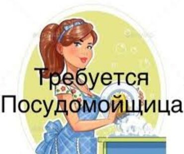 бежевые брюки: Требуется посудомойщица в мужскую баню