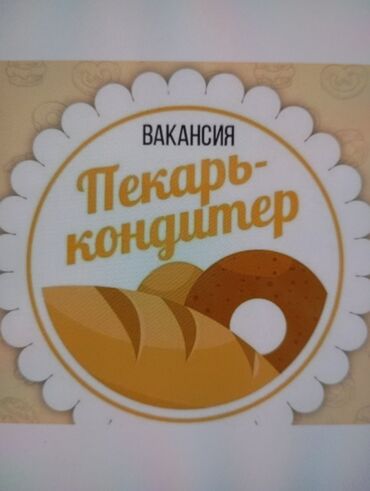 повар требуется: Требуется пекарь-кондитер с опытом Оплата еженедельная График 5/2