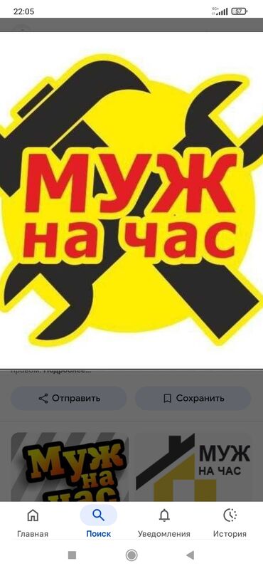 Мелкосрочные работы: Мелкосрочные работы, Муж на час