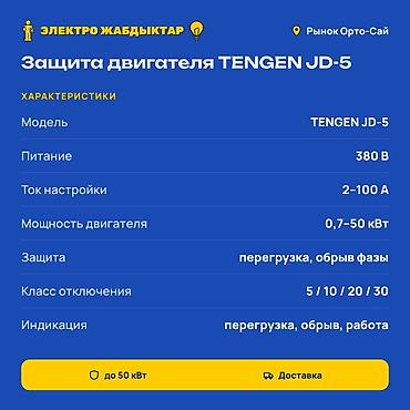 Чыңалуу релеси: Защита электродвигателя TENGEN JD-5 Назначение: - Комбинированный lalafo.kg да — 2 Чыңалуу релеси: Защита электродвигателя TENGEN JD-5 Назначение: - Комбинированный — 2