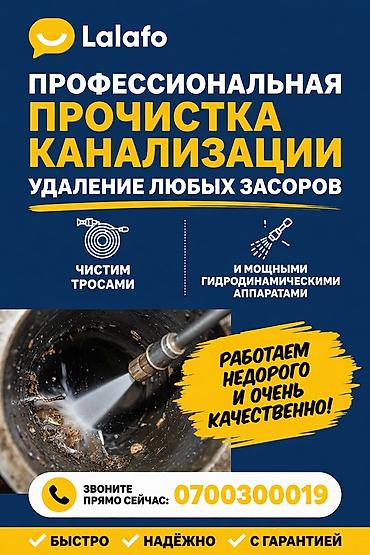 Сантехнические работы: Профессиональная прочистка канализации. Удаляем любые засоры. - — 1