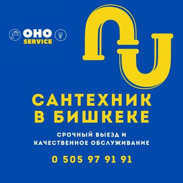 требуется водитель экспедитор с личным авто: Сантехник чистка канализации Бишкек Сантехник устранение засора в