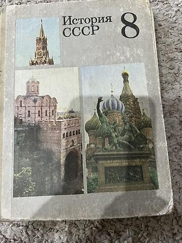 Учебник «История СССР. 8 класс». - Тип издания: школьный учебник по at lalafo.kg Учебник «История СССР. 8 класс». - Тип издания: школьный учебник по