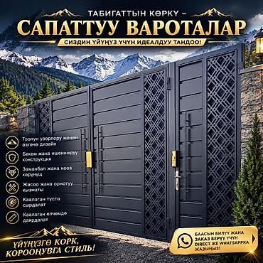 🚪 Сапаттуу жана кооз темир вороталар! 📏 Каалаган өлчөмдө жасап