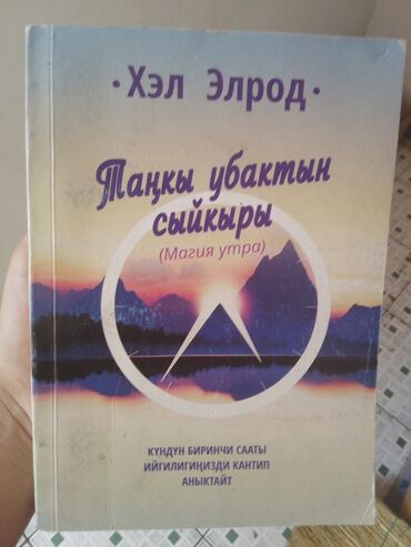 атомные привычки: Книга "Таңкы убактын сыйкыры" ("Магия утра") Хэла Элрода предлагает