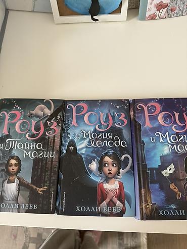 магия: Книги Холли Вебб, серия «Роуз» (русское издание, твёрдый переплёт): - — 2