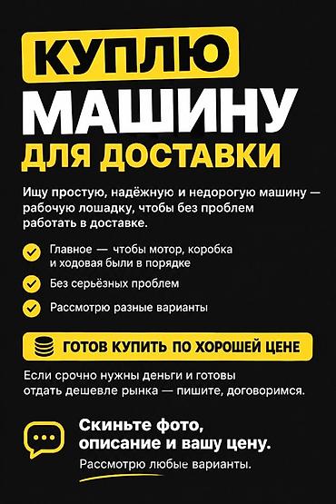 Скупка авто: Куплю машину для доставки Ищу простую, надёжную и недорогую «рабочую — 1