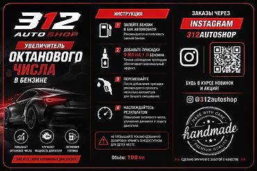 октан: Увеличитель октанового числа в бензине 312 Auto Shop Назначение: - — 2