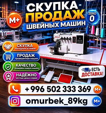 оверлок ковров: ШВЕЙНАЯ МАШИНА САТЫП АЛАБЫЗ ЖАНА САТАБЫЗ БАРДЫК ТУРЛОРУ БАР ШААР ИЧИНЕ — 1