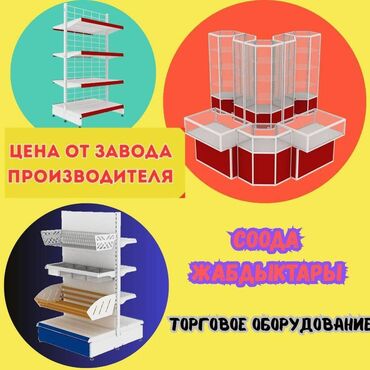 оборудование в бутик: Торговое оборудование для магазина, стеллаж полки, прилавок витрина