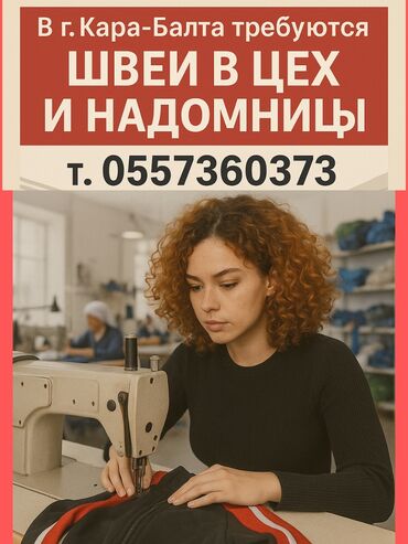 работа в бишкеке в ночную смену без опыта: Требуются швеи в цех и надомницы! г.Кара-Балта центр, район нижнего