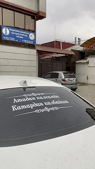 купить именной номер на авто: Наклейки и авто-декор под заказ от Printora Osh. Что предлагаем: - — 1