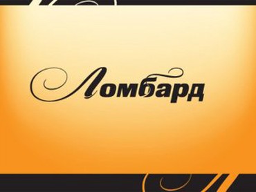 Автоломбард круглосуточно - Кыргызстан: Ломбард, Автоломбард | Кредит